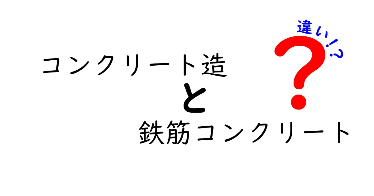 コンクリート造と鉄筋コンクリートの違いをわかりやすく解説！建物づくりの基本ポイントとは？