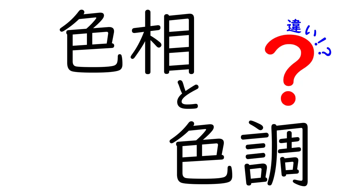 色相と色調の違いを徹底解説!日常の色選びが変わる3つのコツ