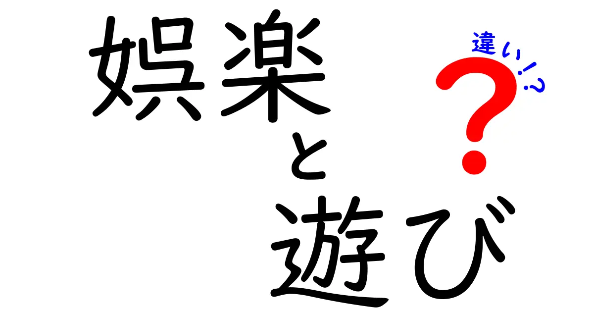 【違いを徹底解説】「娯楽」と「遊び」の意味と特徴の違いとは？