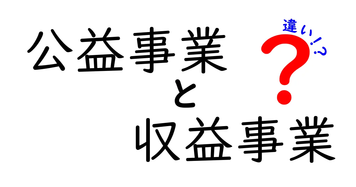 公益事業と収益事業の違いを徹底解説!身近な例で学ぶ3つのポイント