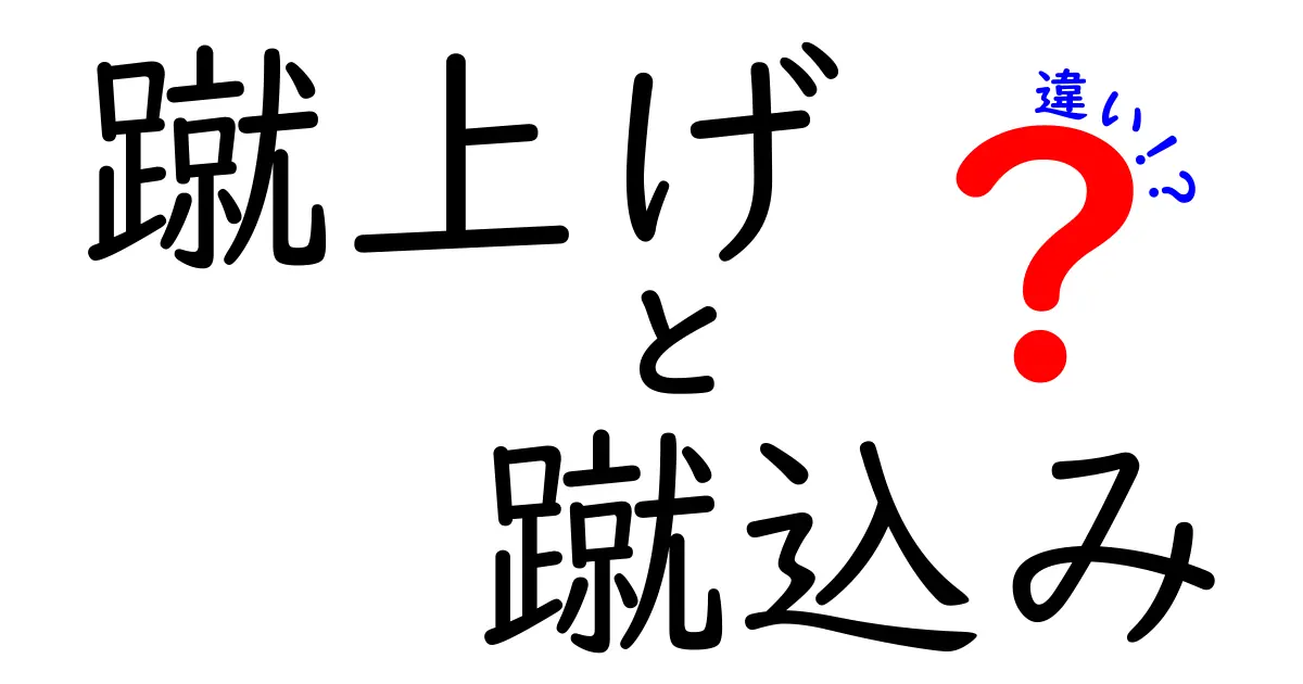 蹴上げと蹴込みの違いをわかりやすく解説！階段の基本用語をマスターしよう