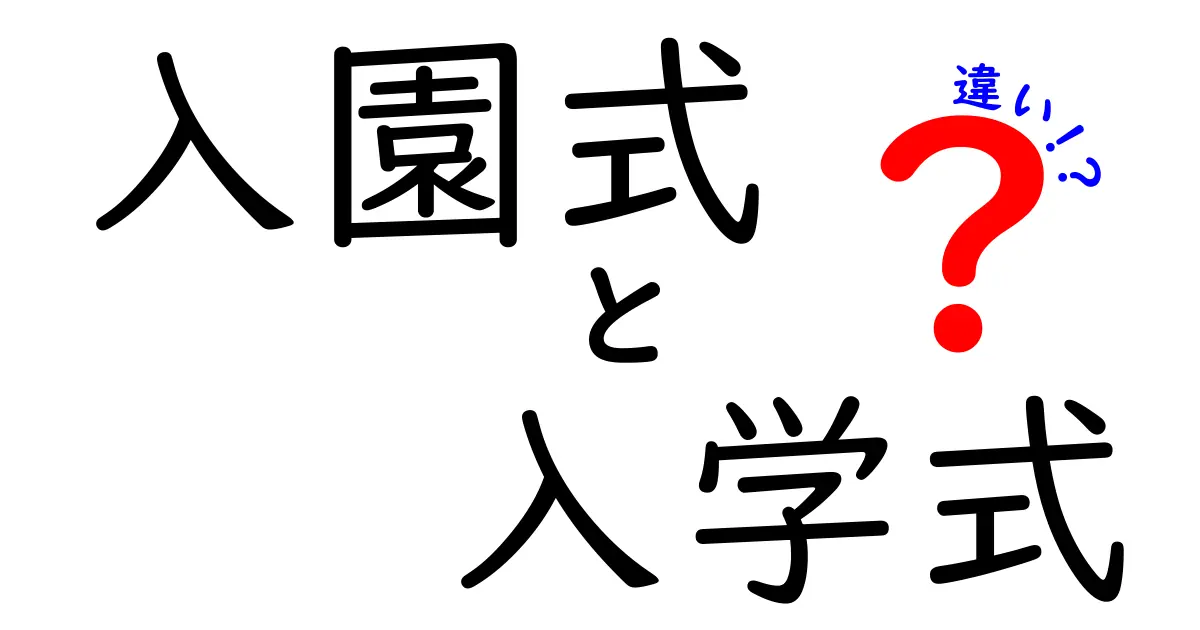 入園式と入学式の違いとは?わかりやすく徹底解説!