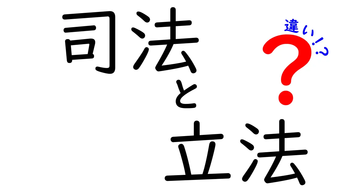 司法と立法の違いとは?わかりやすく解説!中学生でも理解できる政治の基本