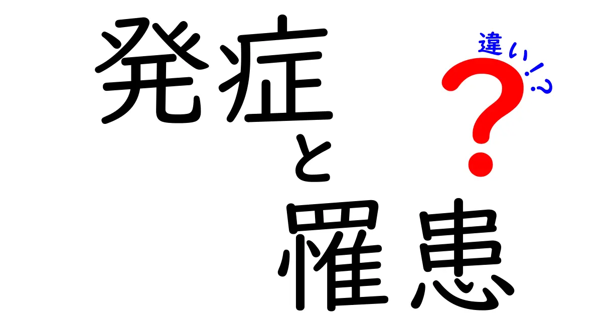 発症と罹患の違いを徹底解説!医療用語の誤解を正して、日常にも役立つポイント