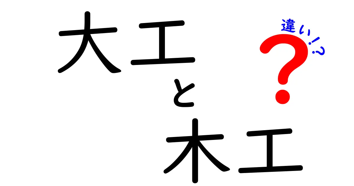 大工と木工の違いって何？初心者にもわかりやすく解説！