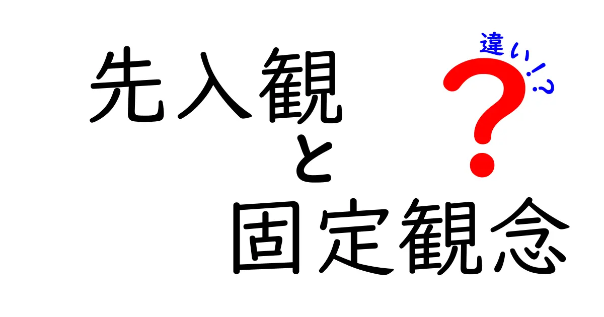 先入観と固定観念の違いを徹底解説！日常の誤解を減らすコツ