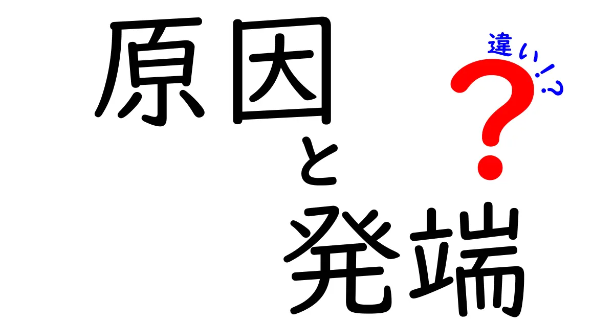 【原因と発端の違い】知っておきたい!似ているけど全く違う意味のポイントを解説