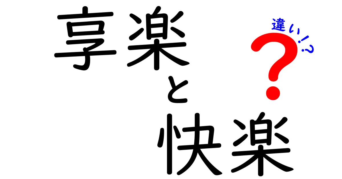 享楽と快楽の違いを徹底解説!意味・使い方・注意点をわかりやすく説明