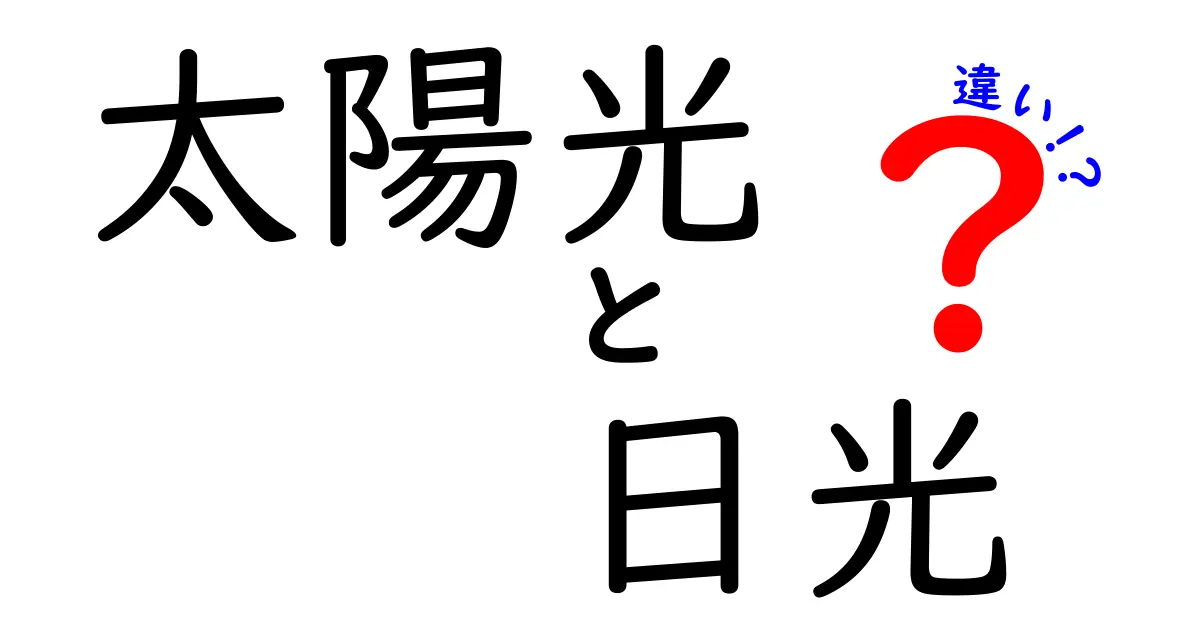 太陽光と日光の違いとは?身近で知っておきたい基本ポイントを解説!