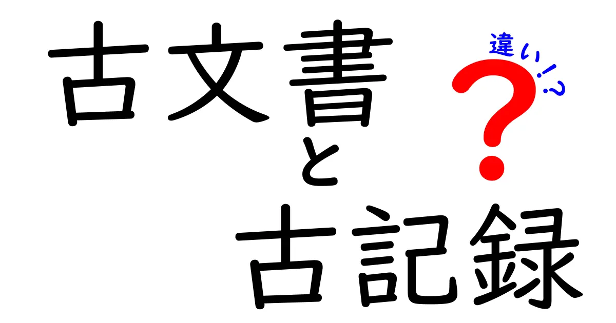 古文書と古記録の違いとは?歴史資料をわかりやすく解説!