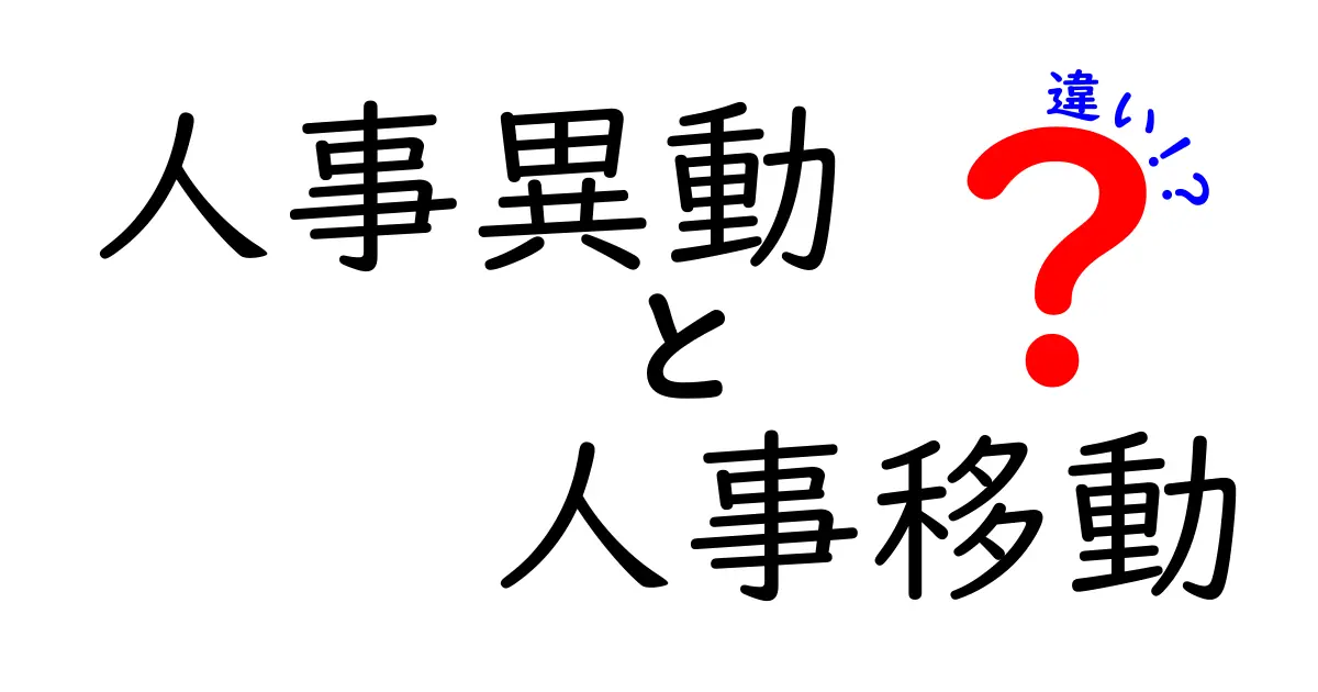 人事異動と人事移動の違いを徹底解説:意味・使い分けを理解しよう