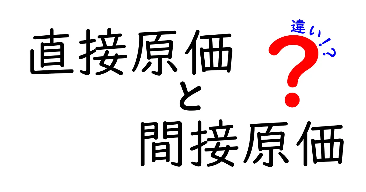 直接原価と間接原価の違いをぜんぶわかる!中学生にもやさしい比較ガイド