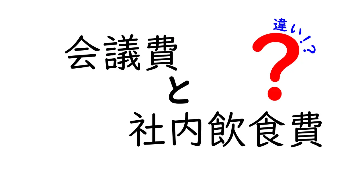 知らないと損!? 会議費と社内飲食費の違いをわかりやすく解説