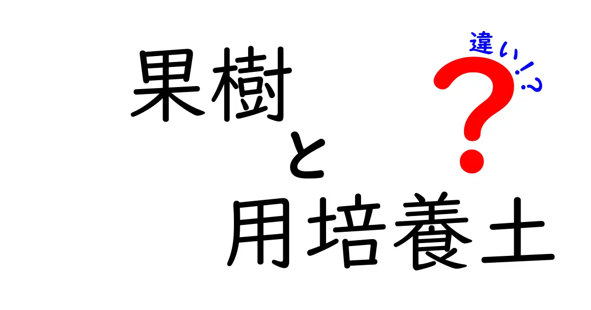 【保存版】果樹用培養土と一般培養土の違いとは?選び方から効果まで徹底解説!