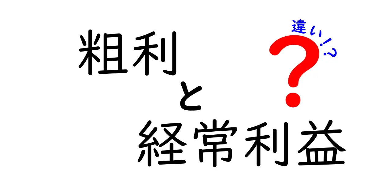 【簡単解説】粗利と経常利益の違いとは?ビジネス初心者にもわかる利益の基本