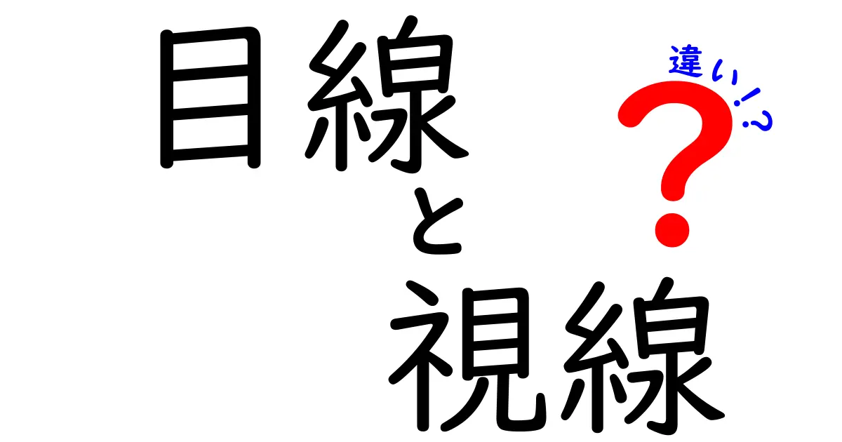 【保存版】目線と視線の違いとは?日常でよく使う2つの言葉を徹底解説!