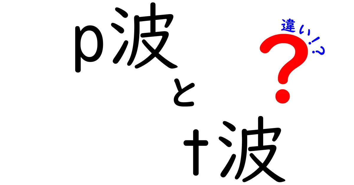 【完全解説】心電図のＰ波とＴ波の違いとは？中学生でもわかる基本ポイント