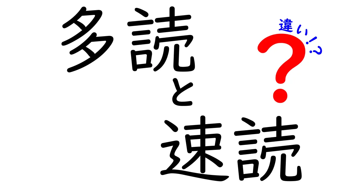 多読と速読の違いを知って実践に活かす3つのポイント