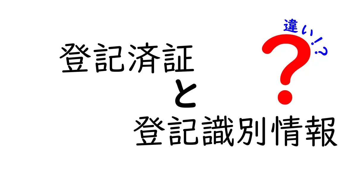 これで納得！登記済証と登記識別情報の違いをわかりやすく解説