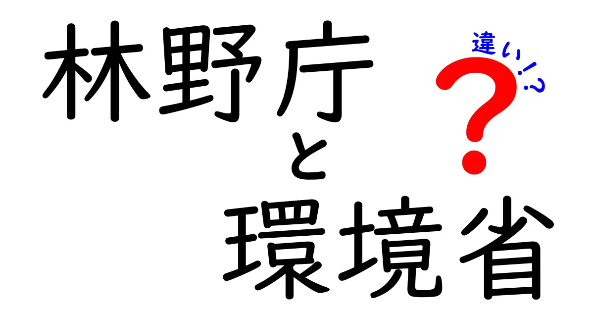 林野庁と環境省の違いとは？役割や仕事内容をわかりやすく解説！