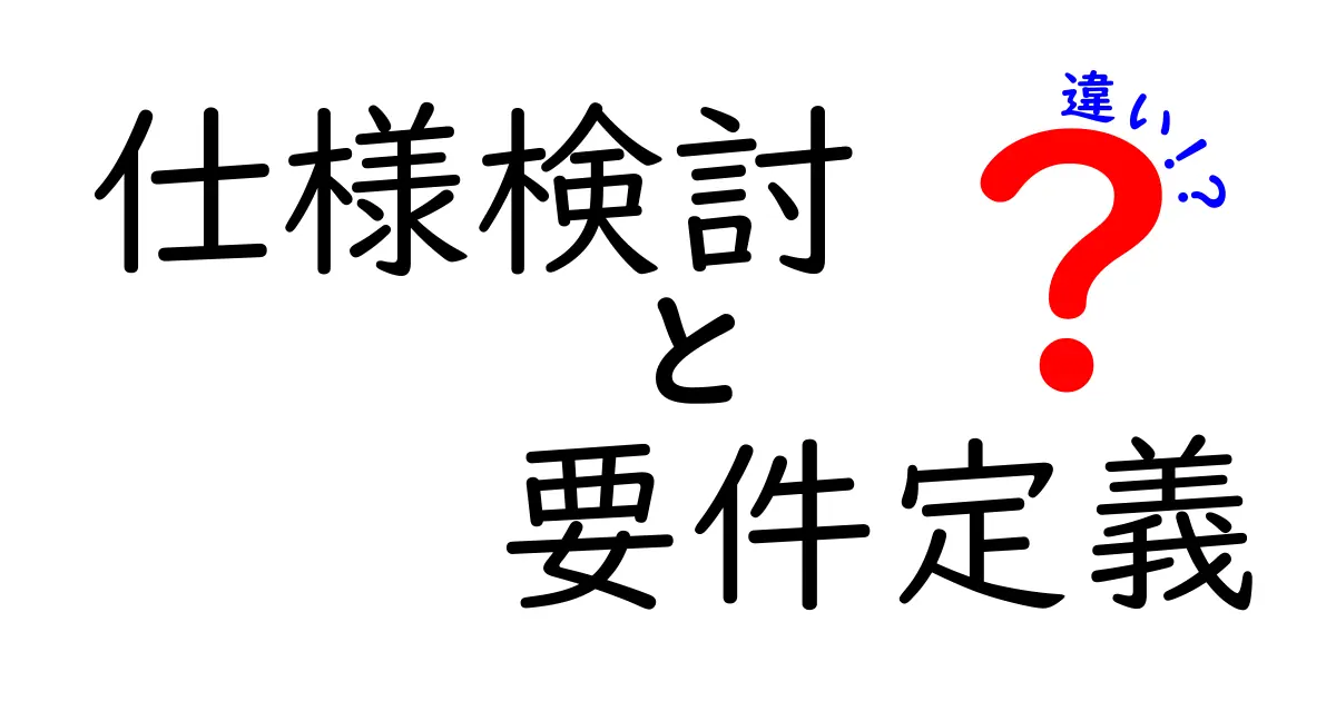仕様検討と要件定義の違いを徹底解説:クリック率を高める実務の基礎