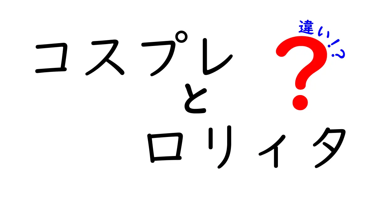 コスプレとロリィタの違いを徹底解説！ファッションと趣味の魅力とは？