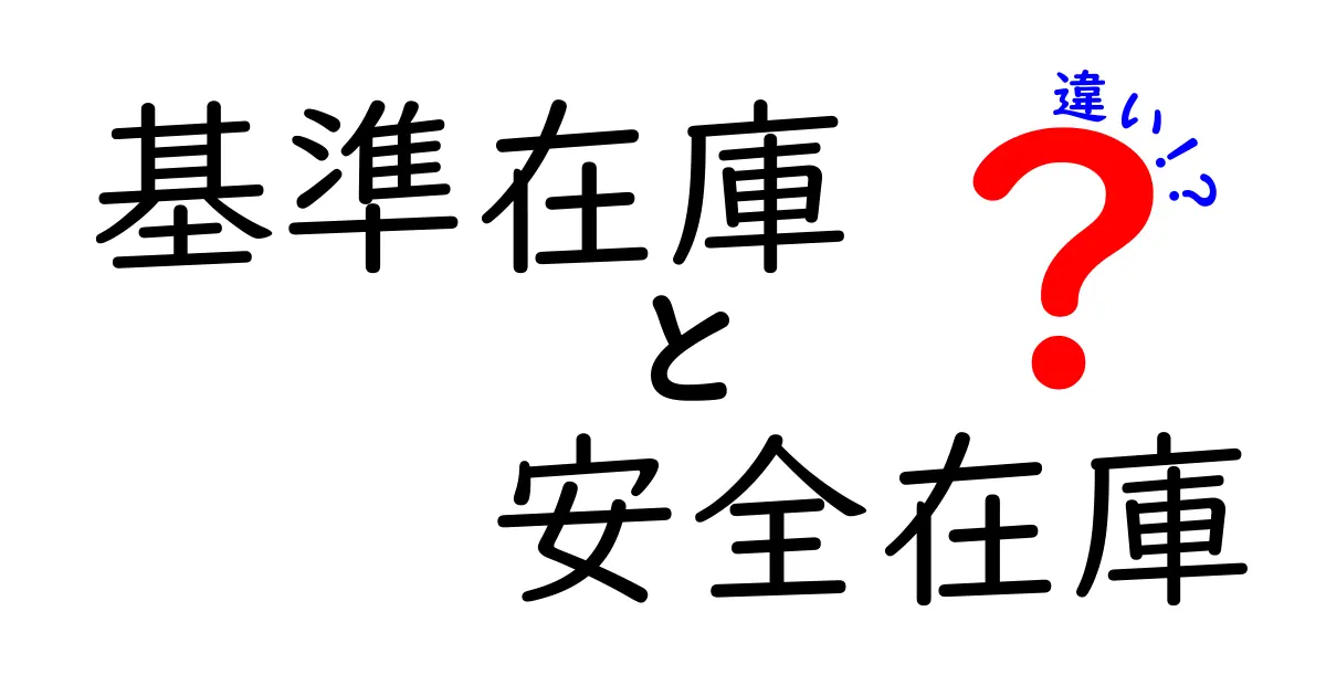基準在庫と安全在庫の違いを完全解説!在庫管理が劇的に楽になるポイントとは?
