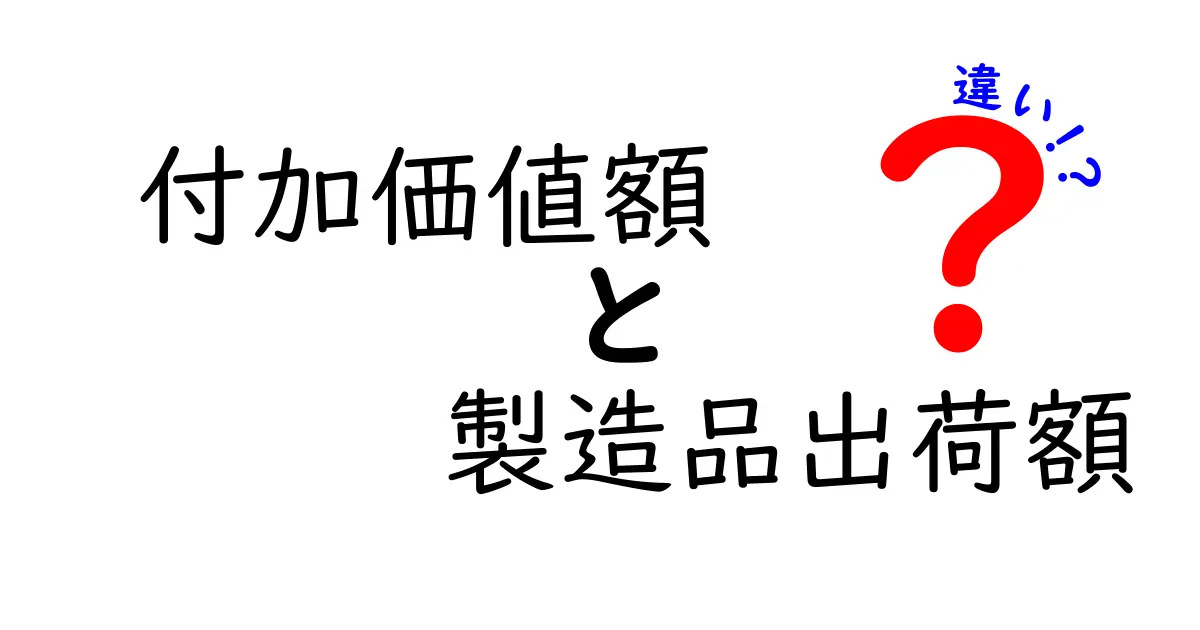 付加価値額と製造品出荷額の違いを徹底解説!数字の意味と企業の実力の見方