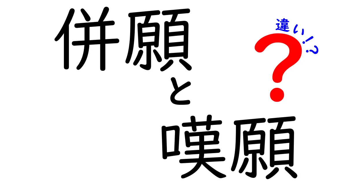 併願と嘆願の違いをわかりやすく解説！受験の現場で使える賢い選択術