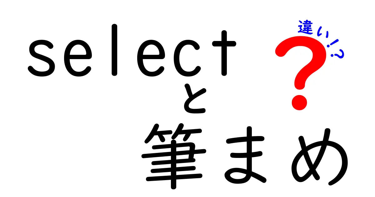 select 筆まめ 違いを完全解説｜どちらを選ぶべきか徹底比較ガイド