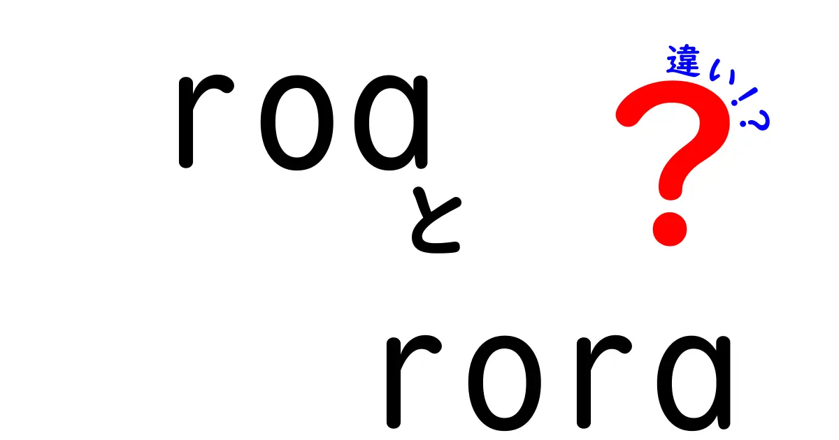 ROAとRORAの違いとは？初心者でもわかる財務指標のポイント解説