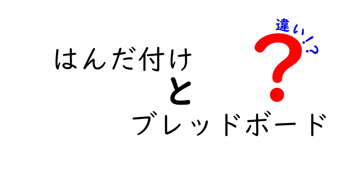 はんだ付けとブレッドボードの違いを徹底解説 初心者が迷わず選べる使い分けガイド