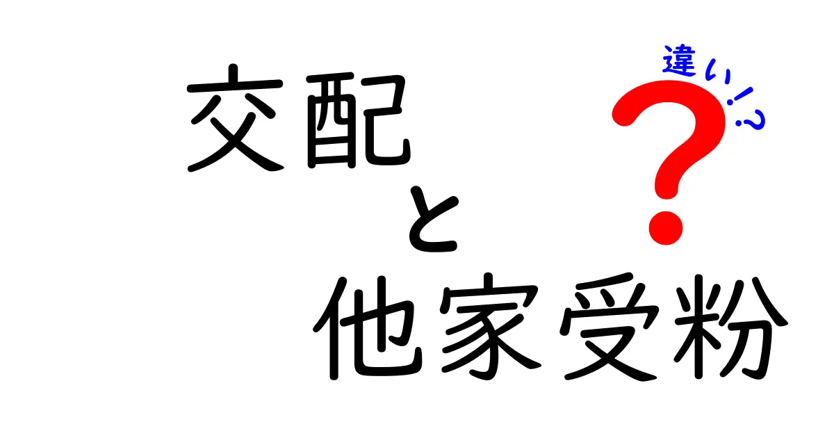 交配と他家受粉の違いを徹底解説!中学生にもわかる植物の秘密
