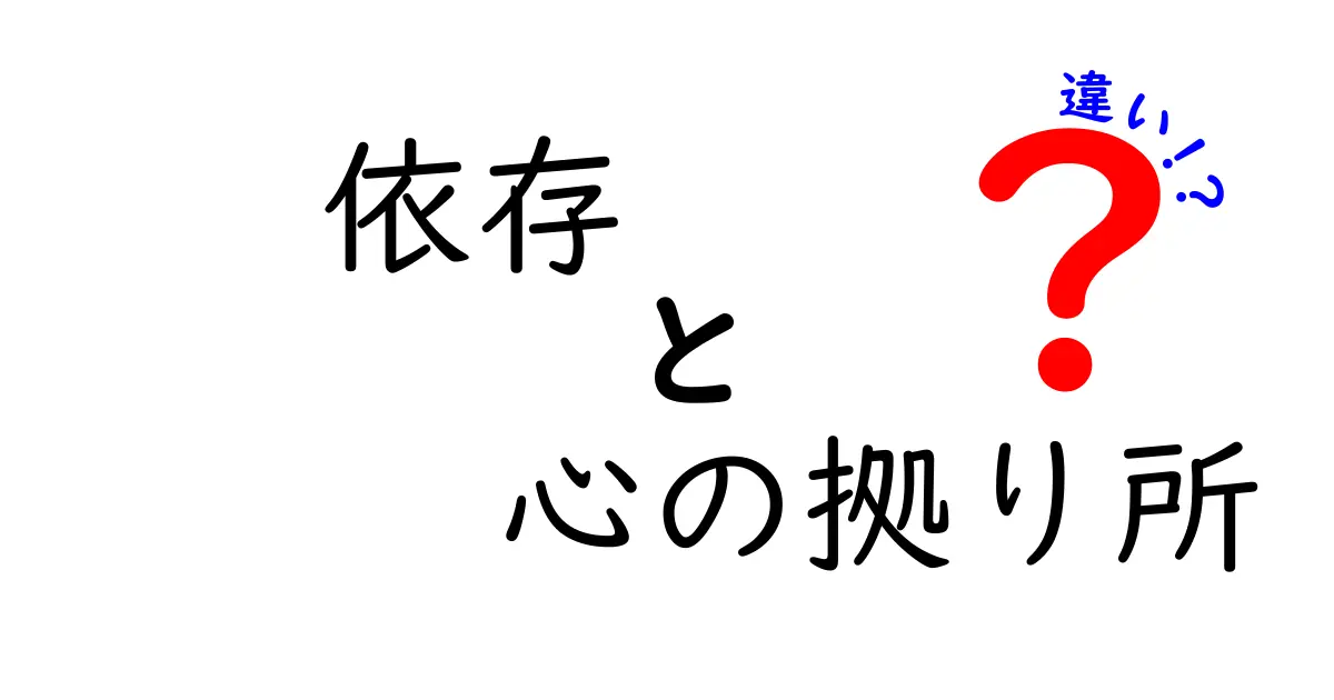 【依存と心の拠り所の違い】あなたはどっち？ 心理的な根本を解説！