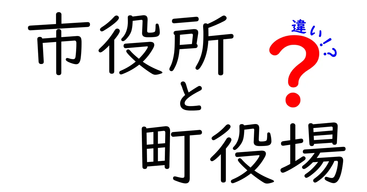 市役所と町役場の違いを徹底解説！あなたの住む場所の役所って何が違うの？