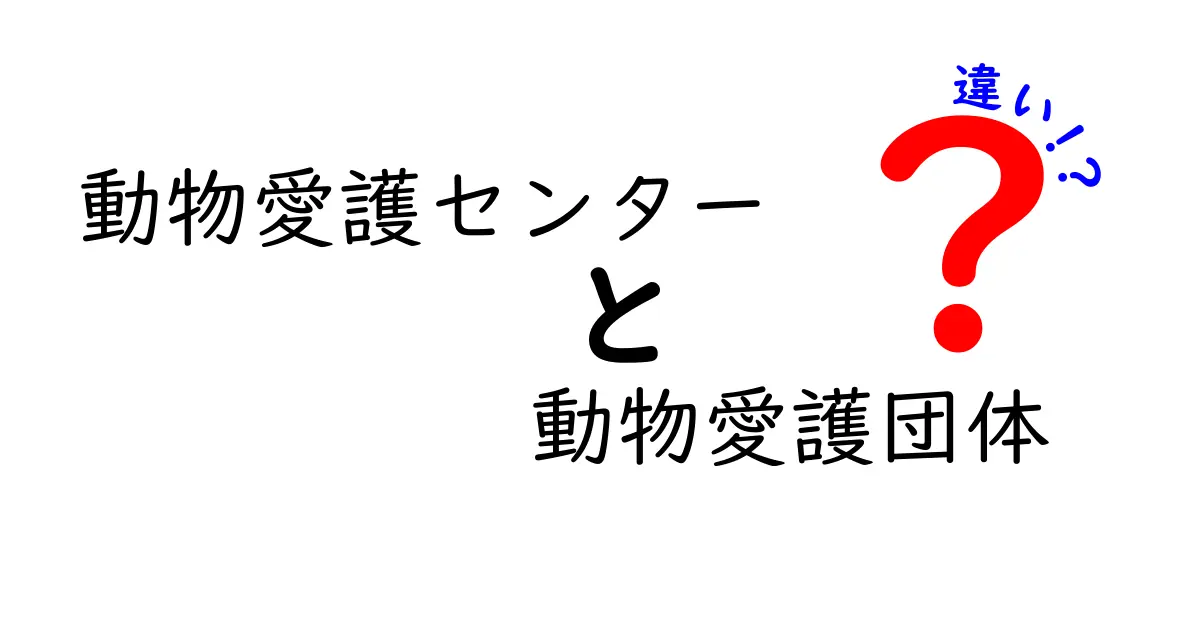動物愛護センターと動物愛護団体の違いを知ろう!どこに相談すればいいの?