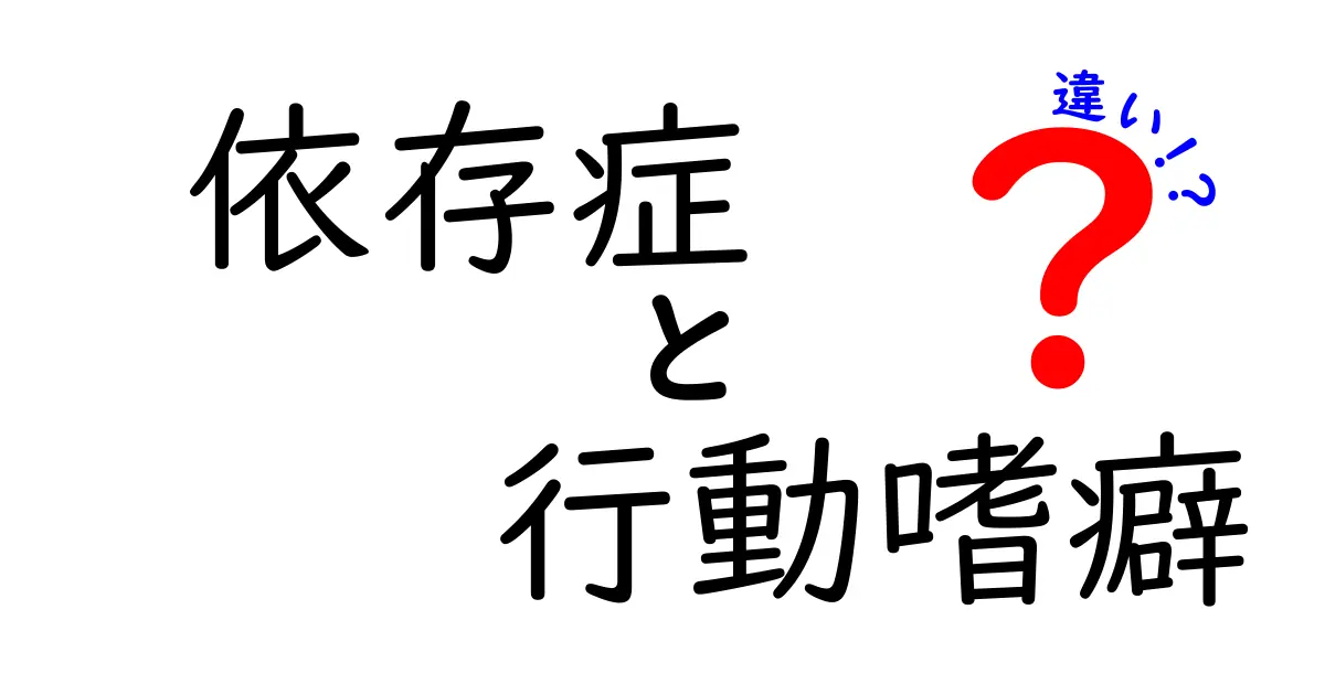 依存症と行動嗜癖の違いとは？中学生にもわかる簡単解説