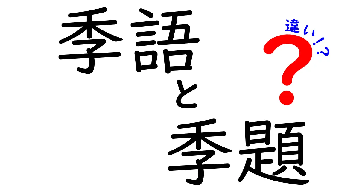 季語と季題の違いとは？初心者でもわかる俳句の基本ポイント解説