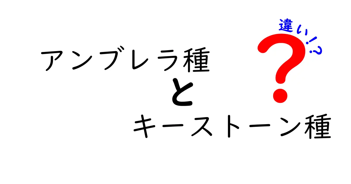 アンブレラ種とキーストーン種の違いをわかりやすく解説!生態系を支える二つの重要用語
