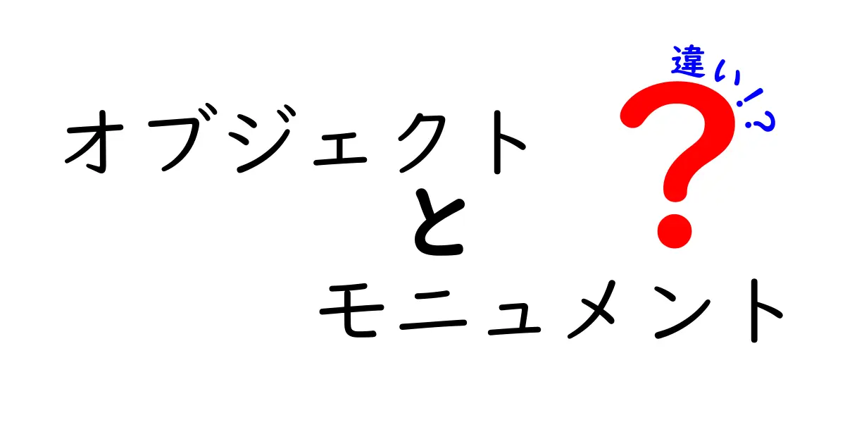 オブジェクトとモニュメントの違いを徹底解説｜意味・使い方・見分け方を中学生にも分かりやすく