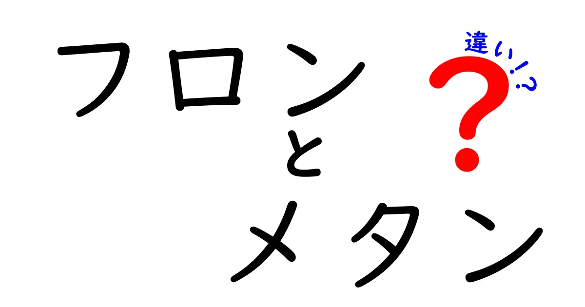 フロンとメタンの違いをわかりやすく解説！環境への影響も比較
