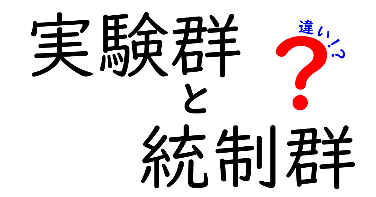 実験群と統制群の違いを中学生にもわかる図解つきで徹底解説