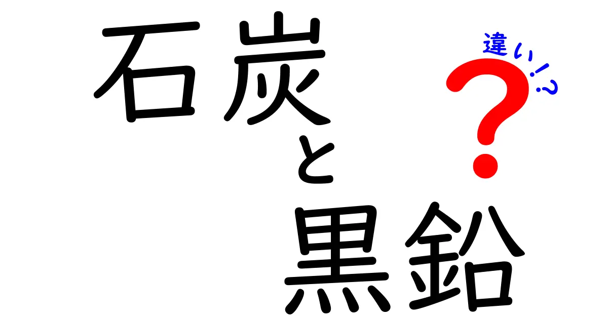 石炭と黒鉛の違いって何?わかりやすく解説します!