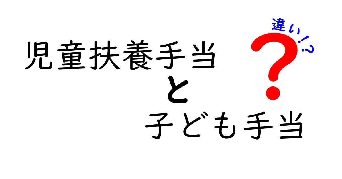 児童扶養手当と子ども手当の違いとは？支給対象や金額、目的をわかりやすく解説！