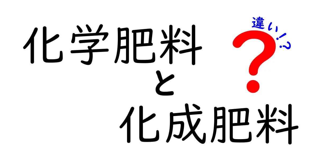 化学肥料と化成肥料の違いを徹底解説！初心者でもわかるポイントとは？