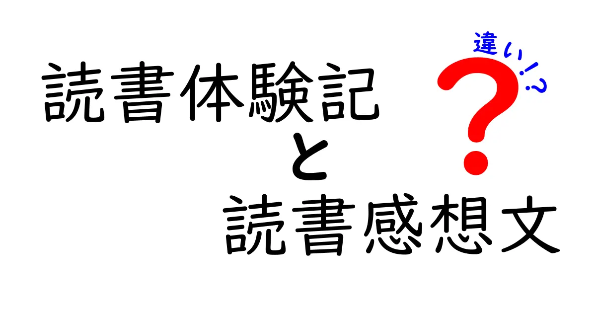 読書体験記と読書感想文の違いを徹底解説: 中学生にもわかる書き分けと書き方のコツ