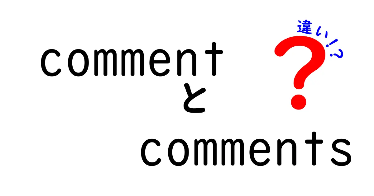 comment comments 違いを完全解説|意味・使い方・例文・コード・SNSでの使い分けまで徹底比較