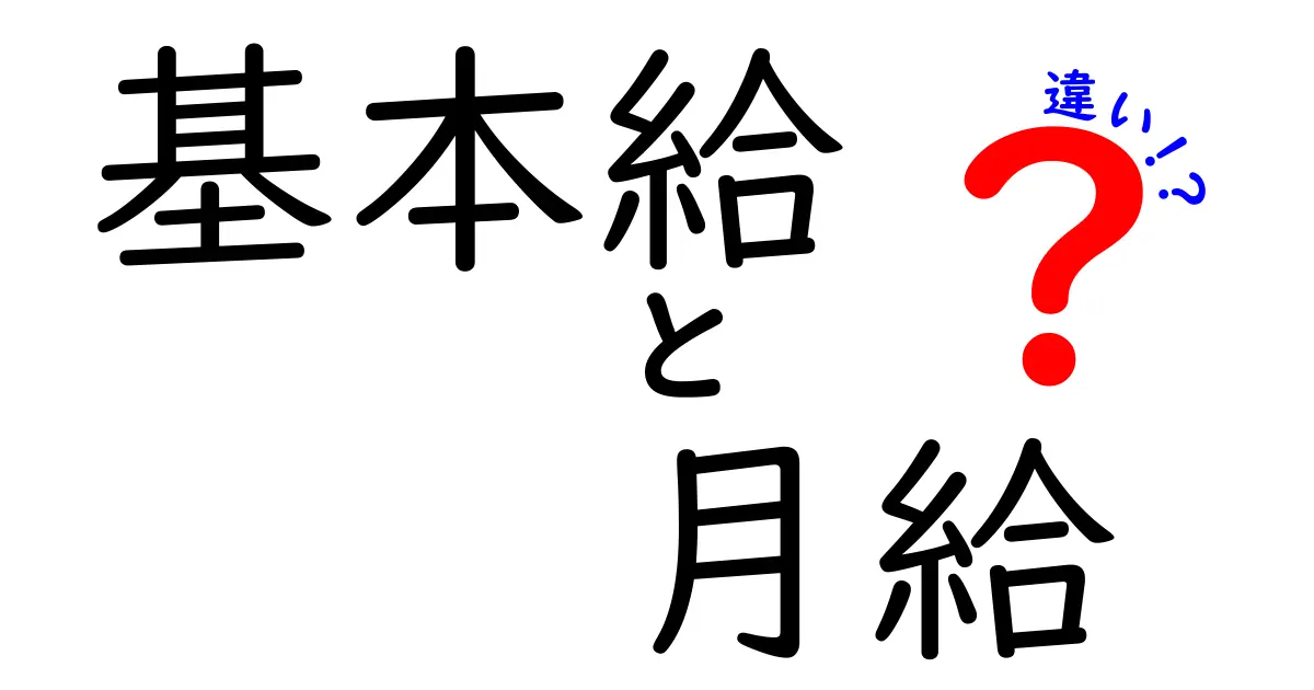 基本給と月給の違いとは?わかりやすく徹底解説!