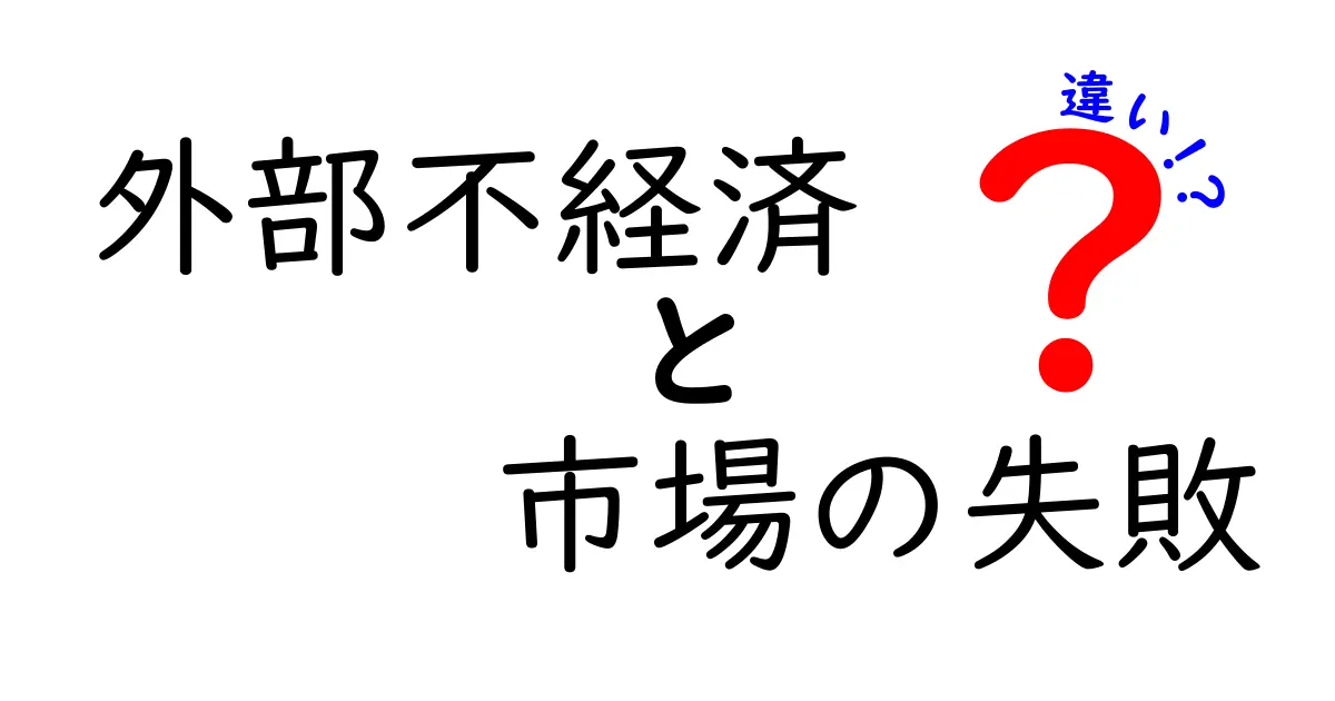 外部不経済と市場の失敗の違いを徹底解説|身近な例で学ぶ経済のしくみ