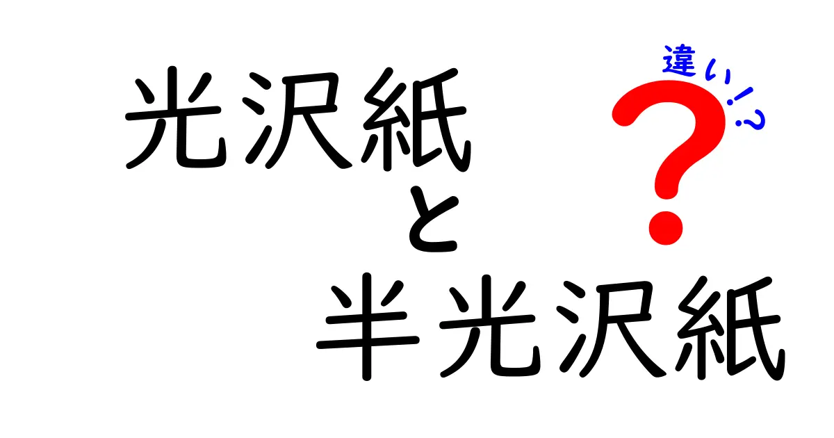 光沢紙と半光沢紙の違いを徹底解説!写真印刷の仕上がりを左右する最適な選択とは